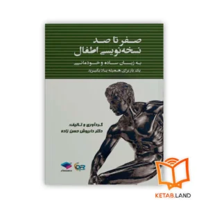 خرید کتاب صفر تا صد نسخه نویسی اطفال به زبان ساده و خودمانی