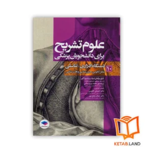 خرید کتاب علوم تشریح برای دانشجویان پزشکی جلد ۱۰ دستگاه ادراری تناسلی