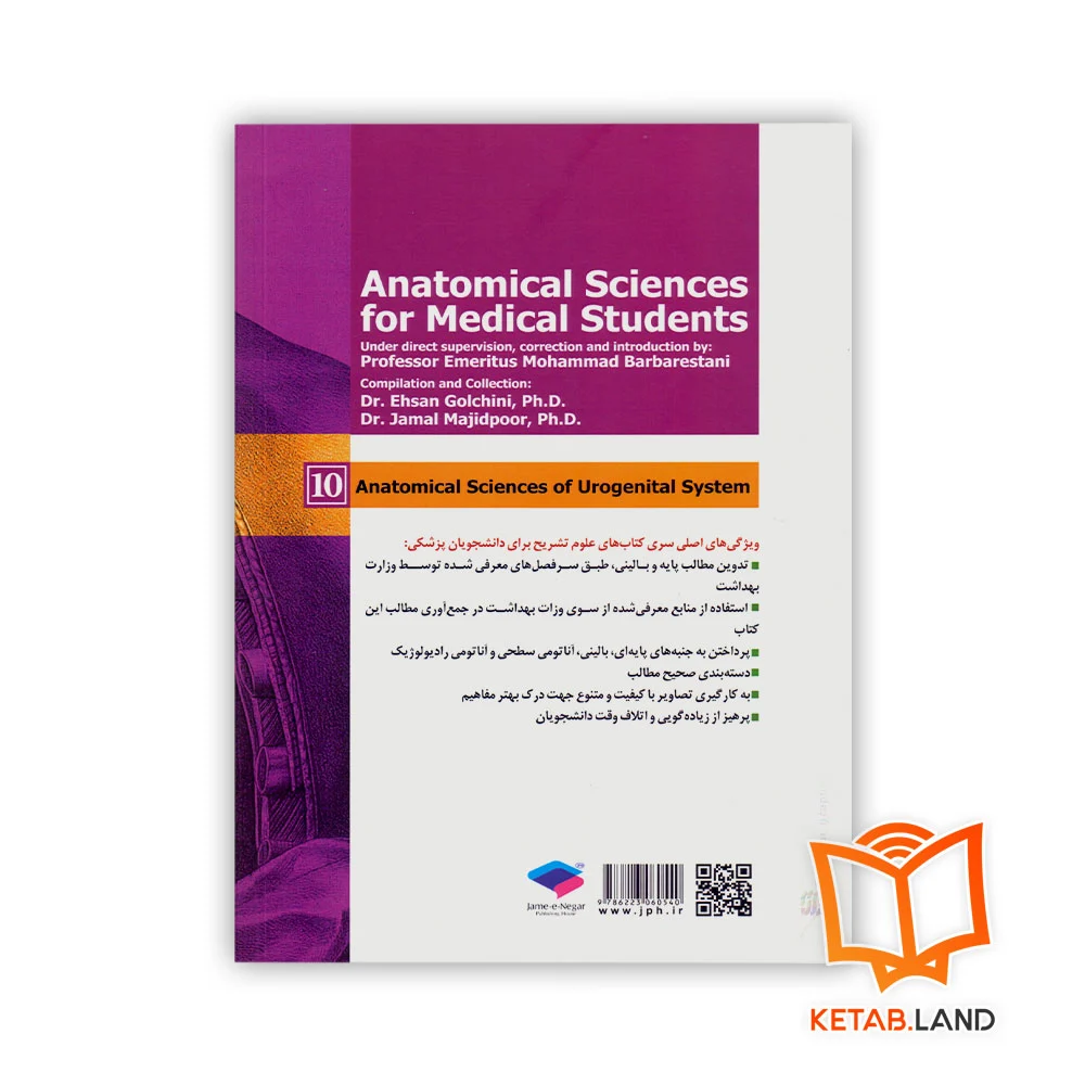قیمت کتاب علوم تشریح برای دانشجویان پزشکی جلد ۱۰ دستگاه ادراری تناسلی
