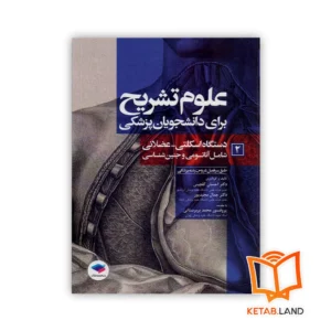 خرید کتاب علوم تشریح برای دانشجویان پزشکی جلد ۲ دستگاه اسکلتی عضلانی