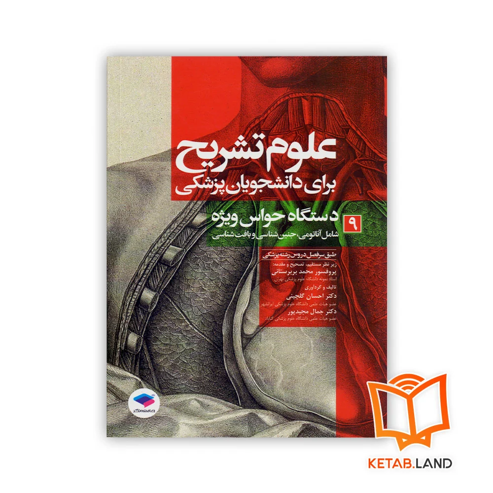 خرید کتاب علوم تشریح برای دانشجویان پزشکی جلد ۹ دستگاه حواس ویژه