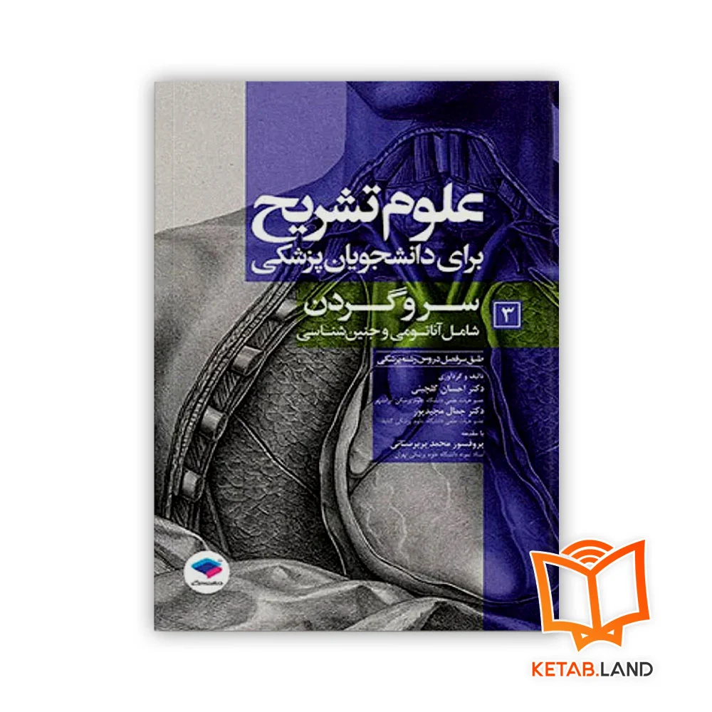خرید کتاب علوم تشریح برای دانشجویان پزشکی جلد 3 سر و گردن