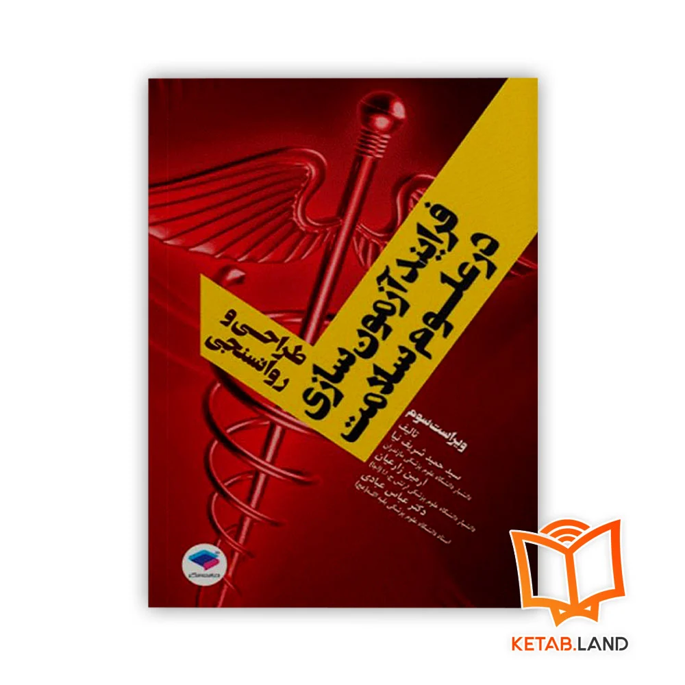 کتاب فرایند آزمون سازی در علوم سلامت، طراحی و روانسنجی - Image 1