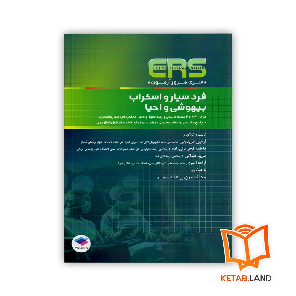 خرید کتاب مرور آزمون ERS ارشد و استخدامی فرد سیار و اسکراب بیهوشی و احیا