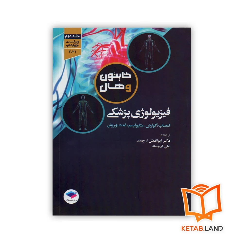 فیزیولوژی-پزشکی-گایتون خرید کتاب فیزیولوژی پزشکی گایتون جلد دوم