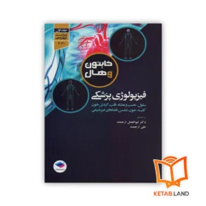 خرید کتاب فیزیولوژی پزشکی گایتون جلد اول