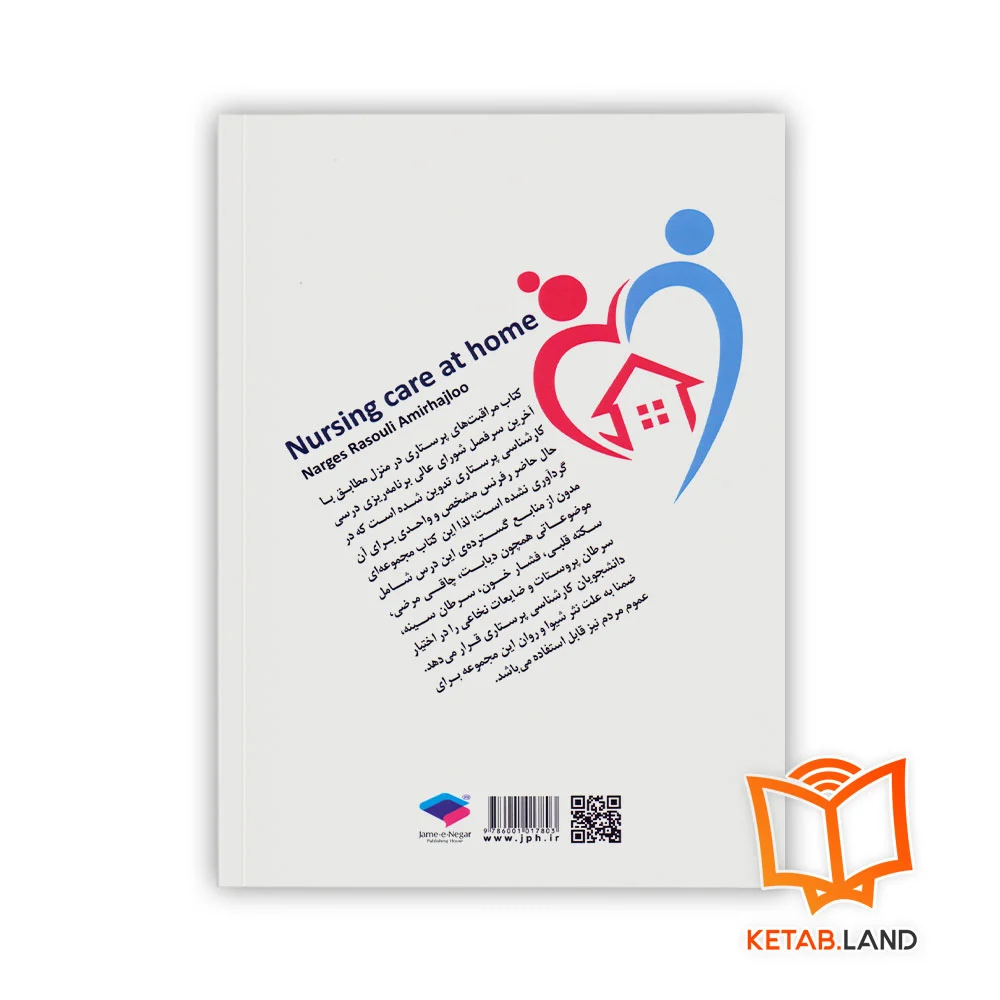 کتاب مراقبت‎‌‌های پرستاری در منزل - Image 2