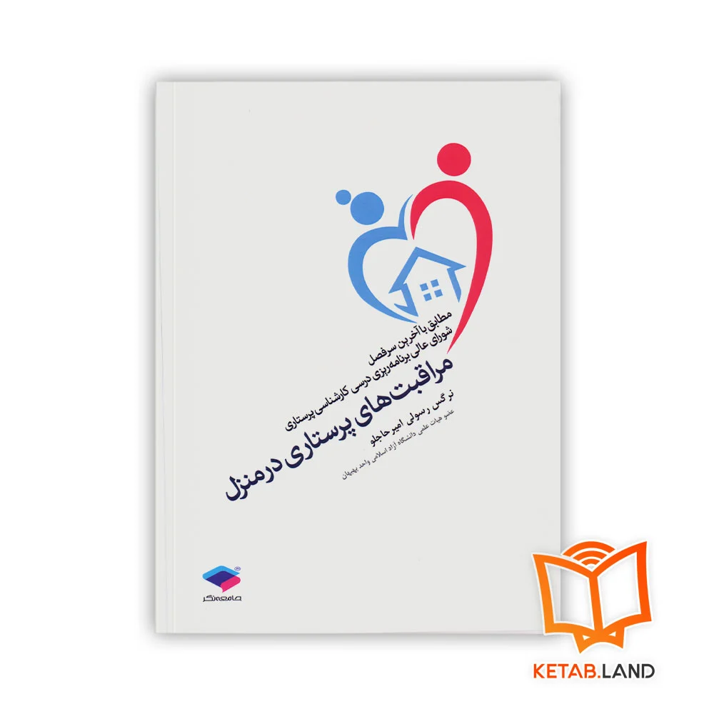 کتاب مراقبت‎‌‌های پرستاری در منزل - Image 1