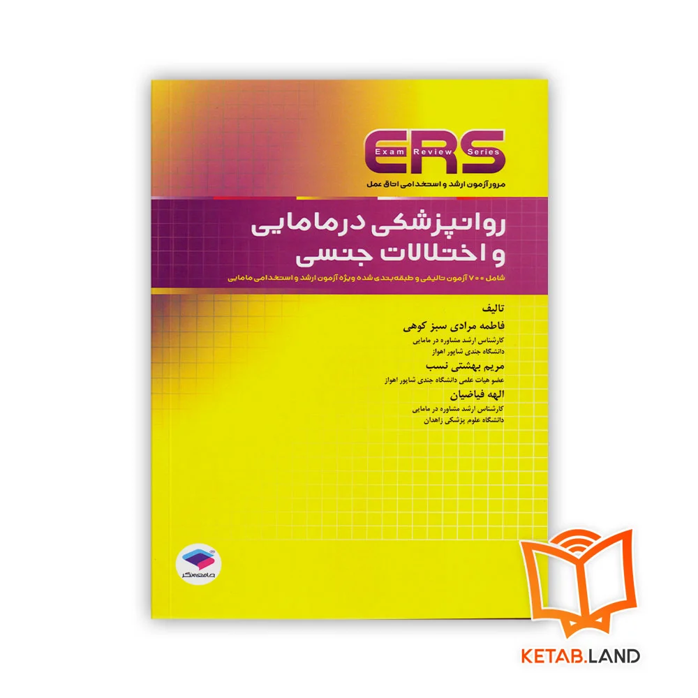 خرید کتاب ERS روانپزشکی در مامایی و اختلالات جنسی