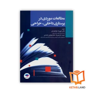 خرید کتاب مطالعات موردی در پرستاری داخلی _ جراحی