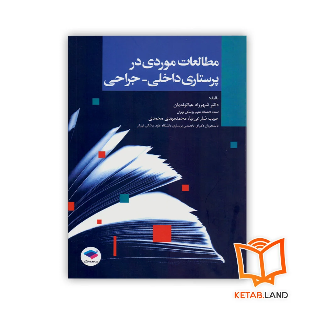 مطالعه-موردی-در-پرستاری-داخلی-جراحی خرید کتاب مطالعات موردی در پرستاری داخلی _ جراحی
