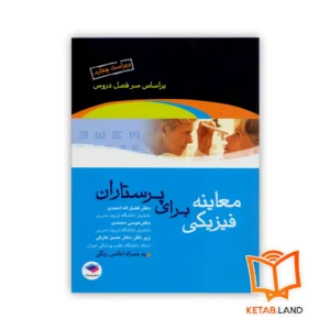 خرید کتاب معاینه فیزیکی برای پرستاران