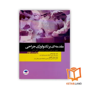 خرید کتاب مقدمه‌ای بر تکنولوژی جراحی