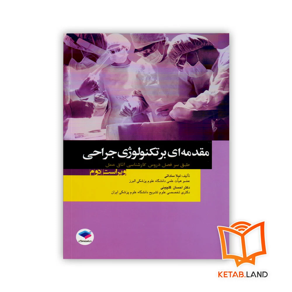 خرید کتاب مقدمه‌ای بر تکنولوژی جراحی