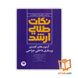 خرید کتاب نکات طلایی ارشد آزمون های کلیدی پرستاری داخلی جراحی