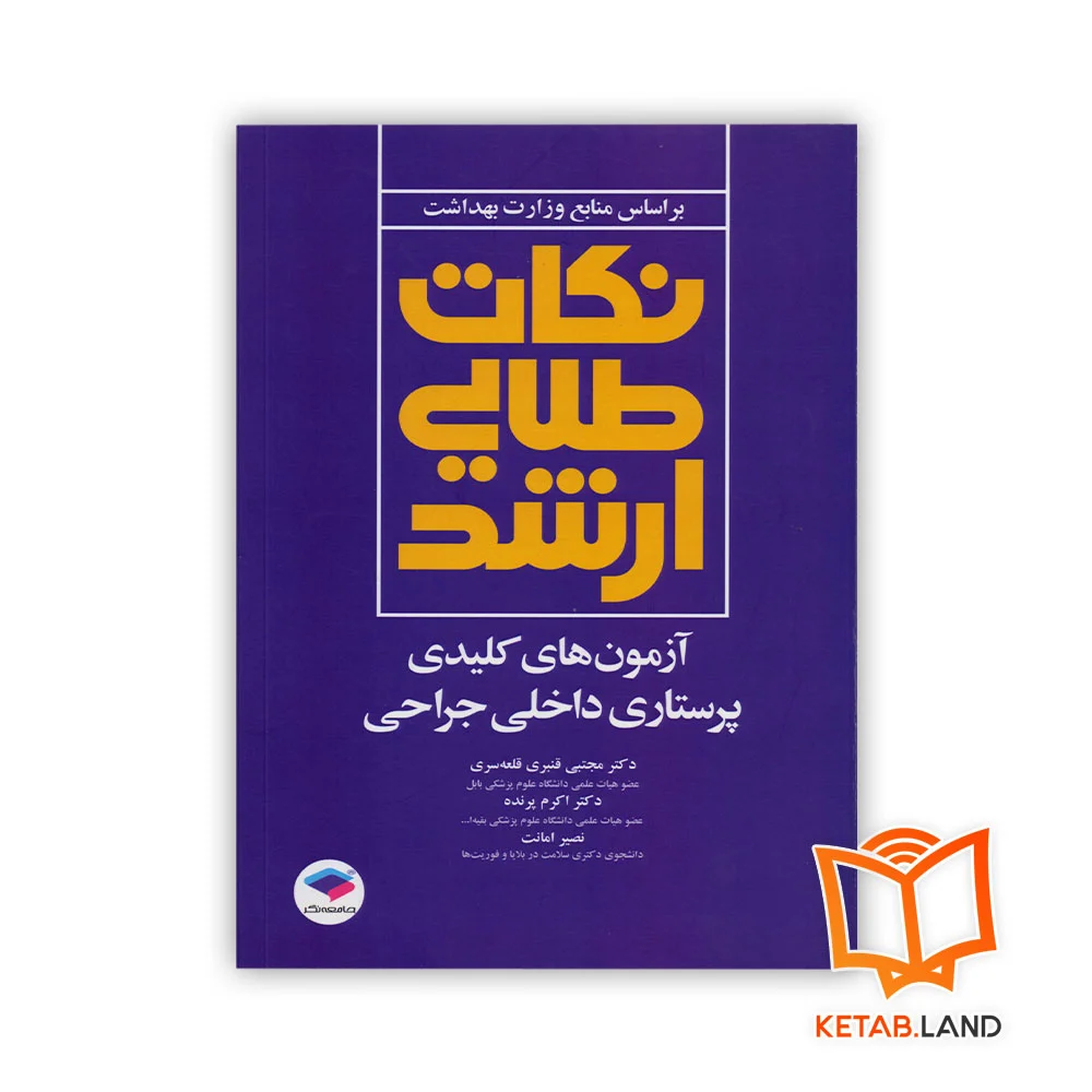 خرید کتاب نکات طلایی ارشد آزمون های کلیدی پرستاری داخلی جراحی