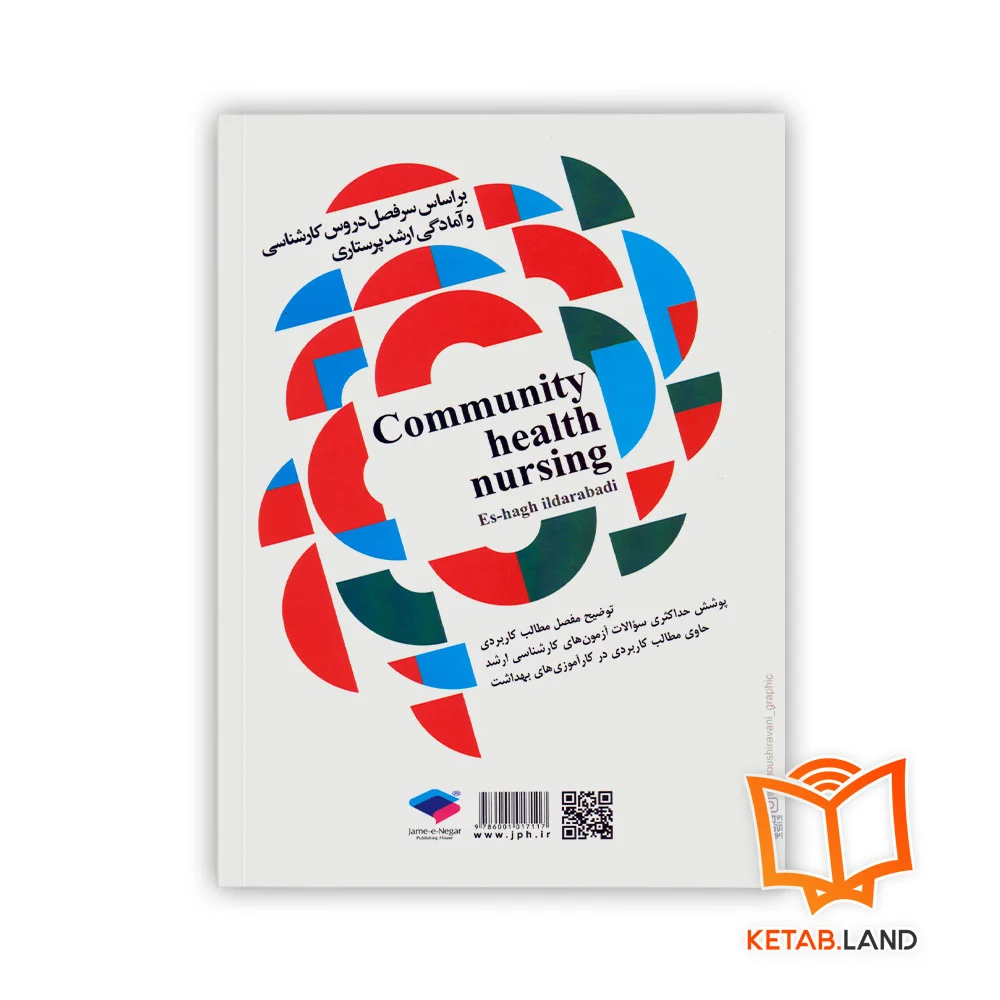 قیمت کتاب پرستاری سلامت جامعه