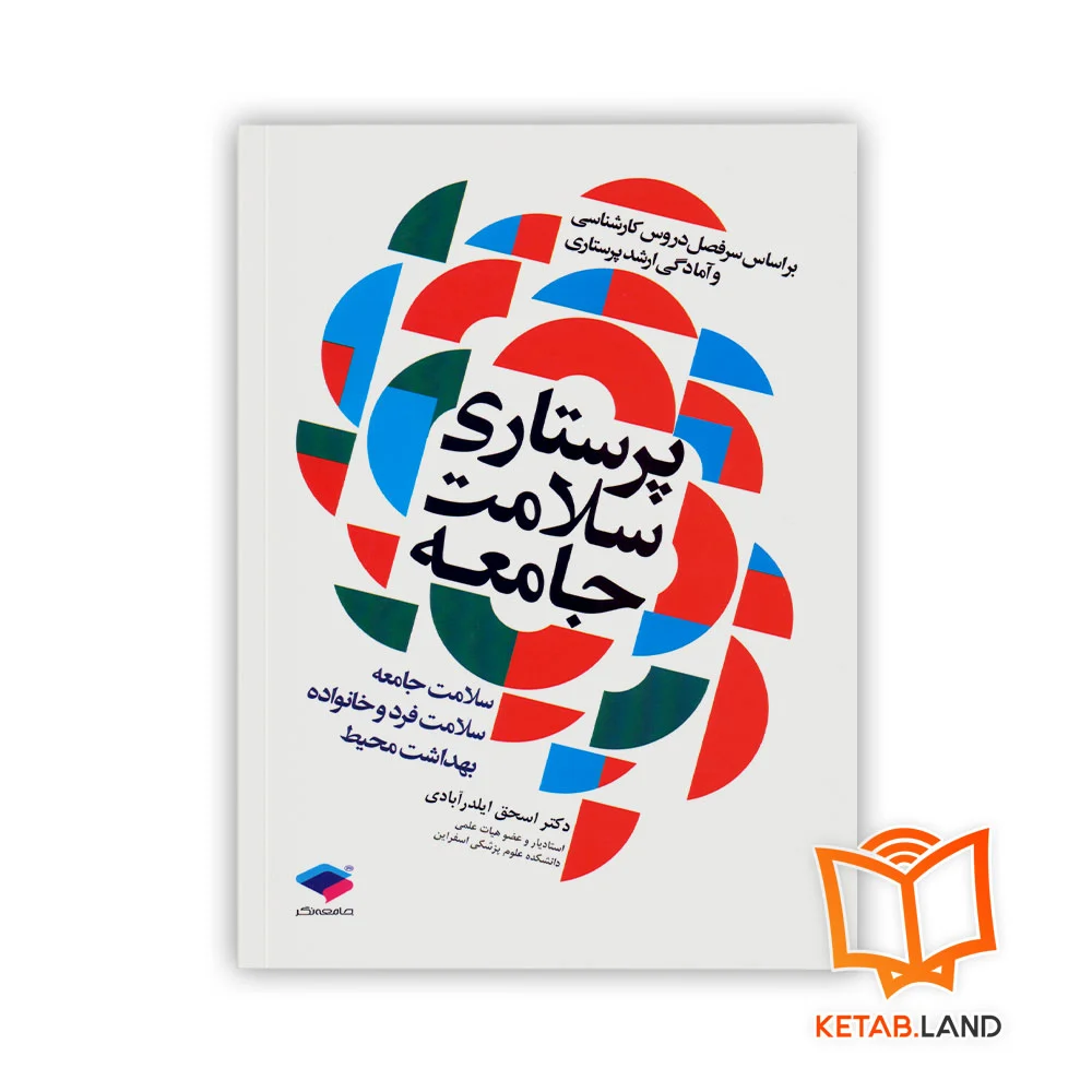 خرید کتاب پرستاری سلامت جامعه