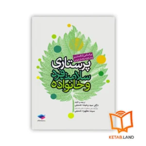 خرید کتاب پرستاری سلامت فرد و خانواده لنکستر