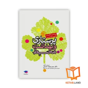 خرید کتاب پرستاری و بهداشت محیط لنکستر