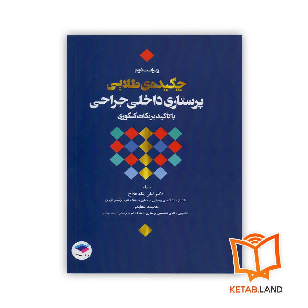 خرید کتاب چکیده طلایی پرستاری داخلی جراحی با تاکید بر نکات کنکوری ویراست دوم