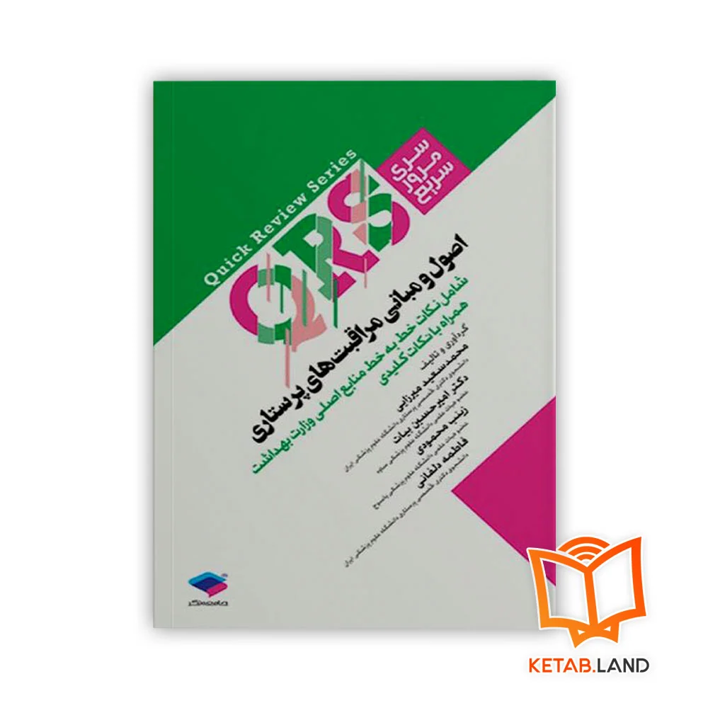کتاب سری مرور سریع QRS اصول و مبانی مراقبت‌های پرستاری - Image 1