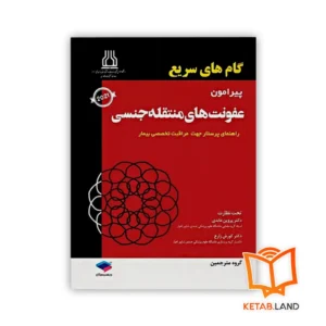 خرید کتاب گام‌های سریع پیرامون عفونت‌های منتقله جنسی 2021