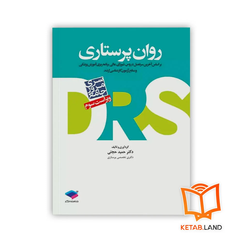خرید کتاب سری مرور جامع DRS روان پرستاری