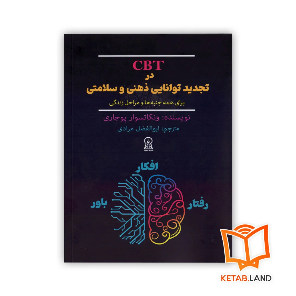 cbt خرید کتاب CBT در تجدید توانایی ذهنی و سلامتی