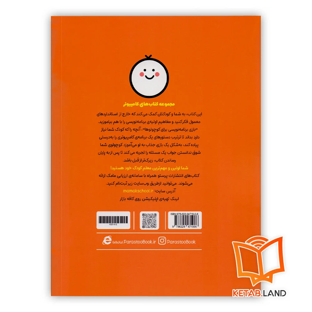 قیمت کتاب بازی برنامه نویسی برای کوچولوها پرستو کامپیوتر