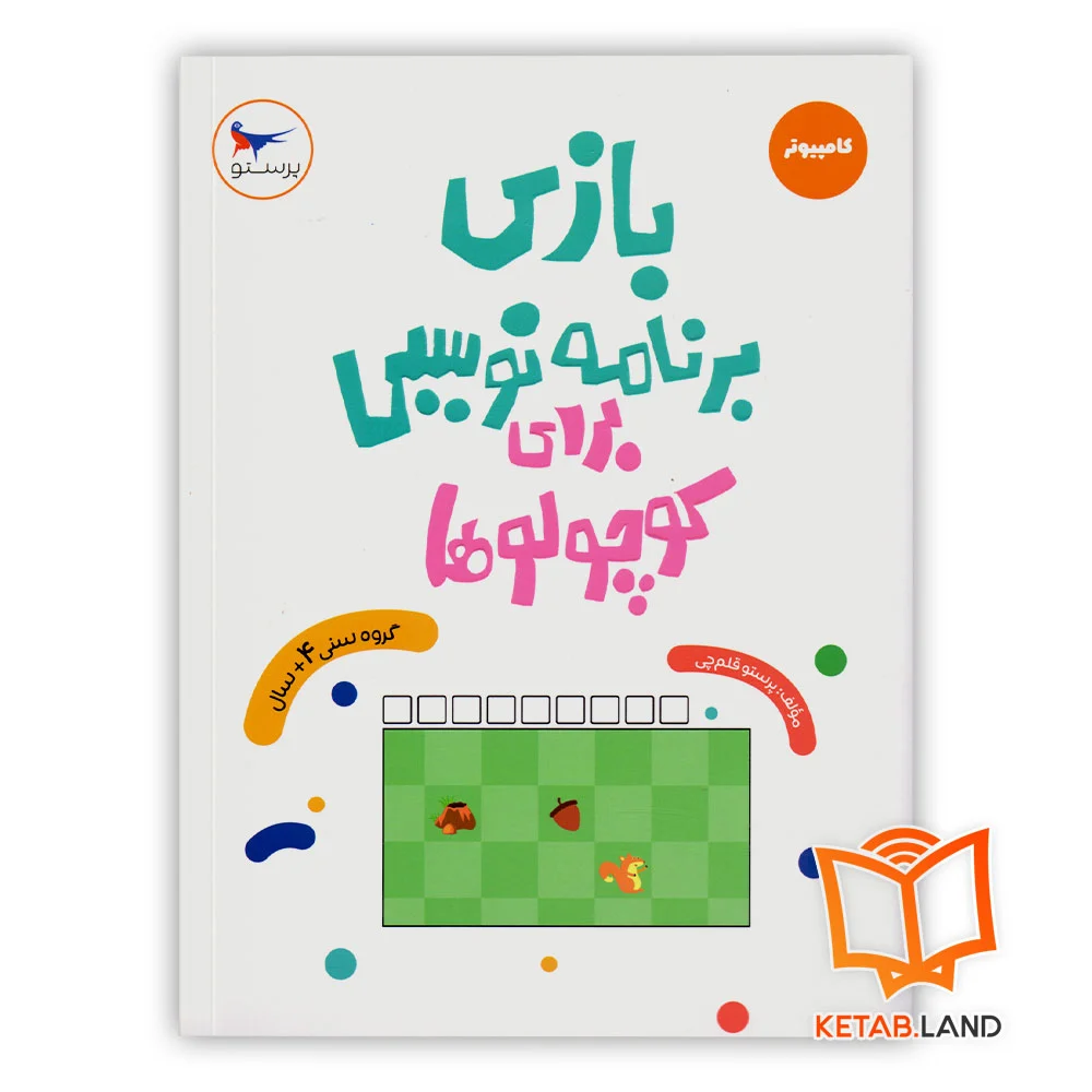 خرید کتاب بازی برنامه نویسی برای کوچولوها پرستو