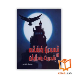 خرید کتاب تمدن خفته و قدرت خدایان