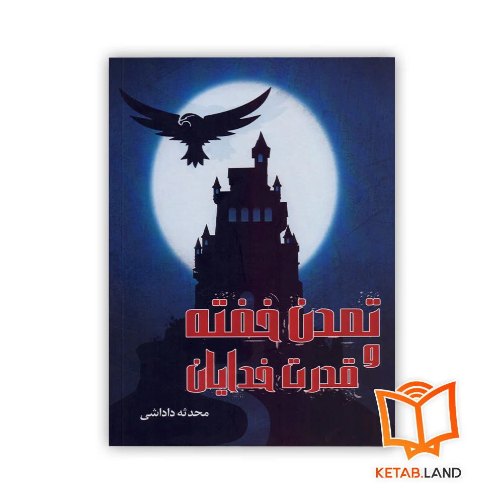 خرید کتاب تمدن خفته و قدرت خدایان