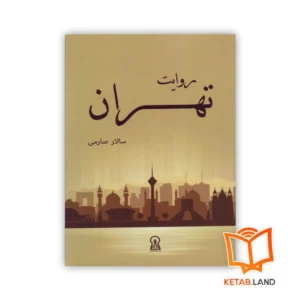 خرید کتاب روایت تهران
