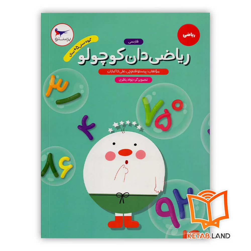 کتاب ریاضی دان کوچولو پرستو فارسی پرستو