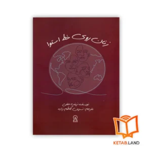 خرید کتاب زنان روی خط استوا