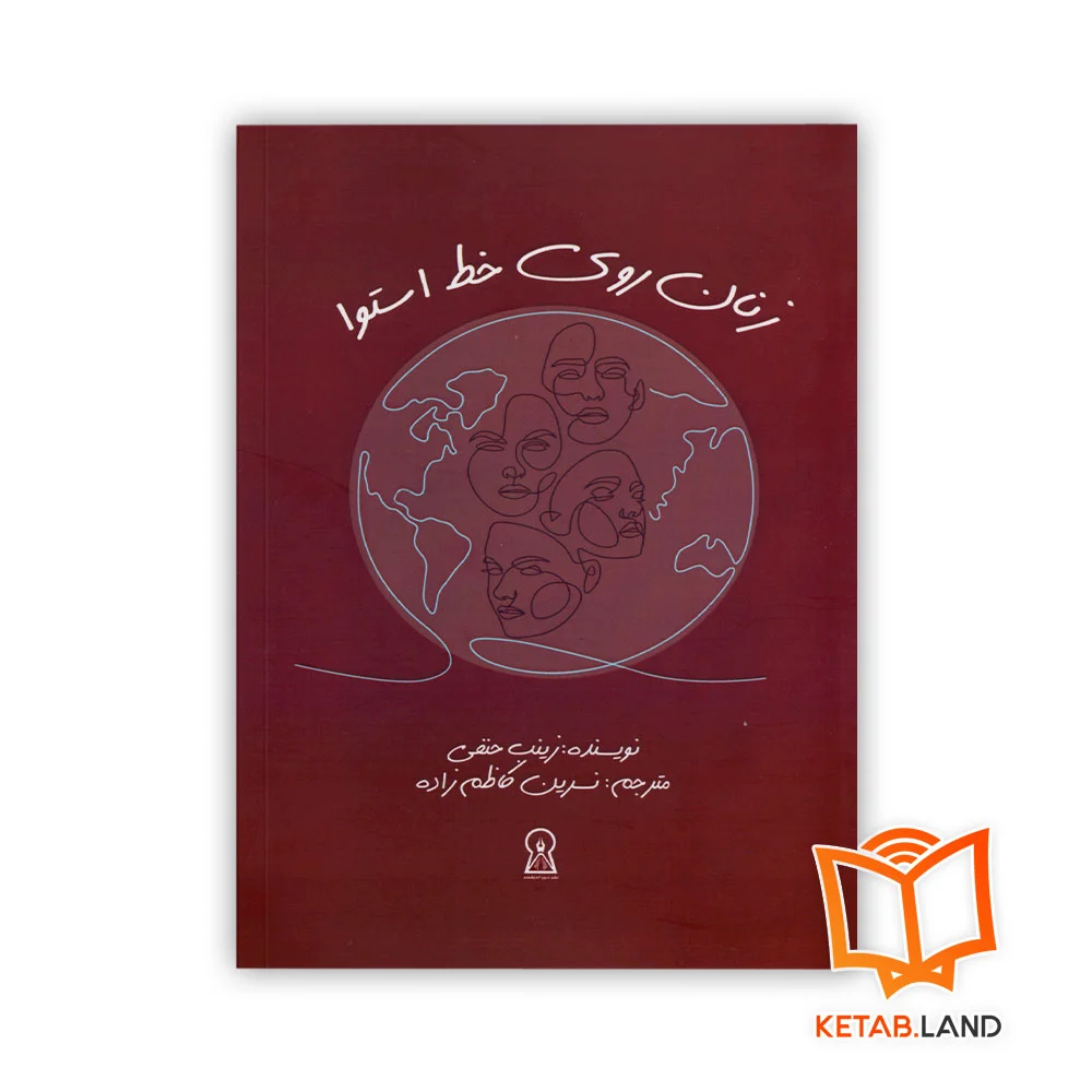 خرید کتاب زنان روی خط استوا