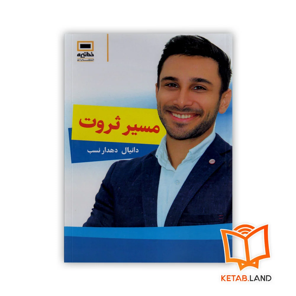 خرید کتاب مسیر ثروت