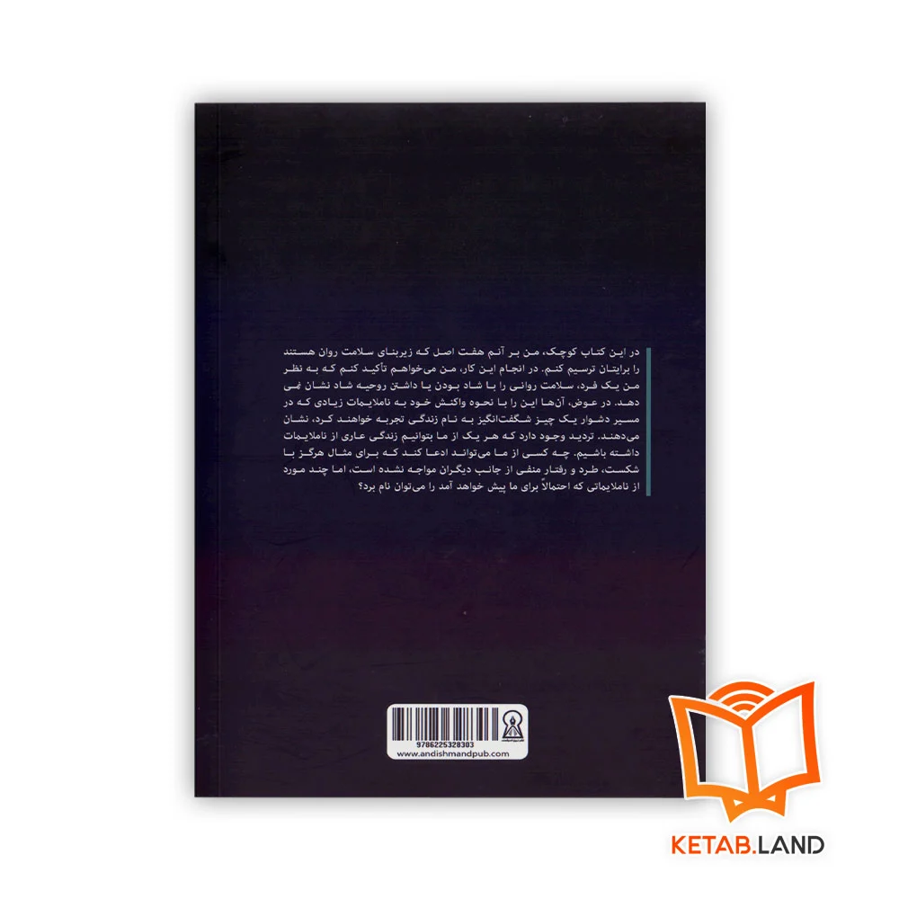 قیمت کتاب ۷ اصل سلامت روان