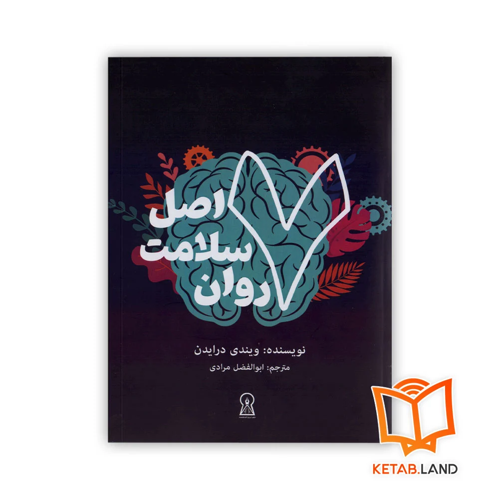 هفت-اصل-سلامت-روان خرید کتاب ۷ اصل سلامت روان