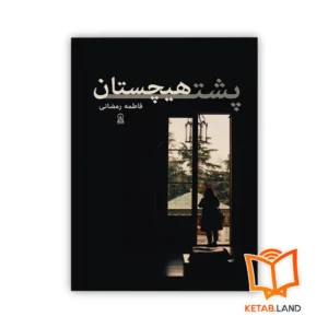خرید کتاب پشت هیچستان