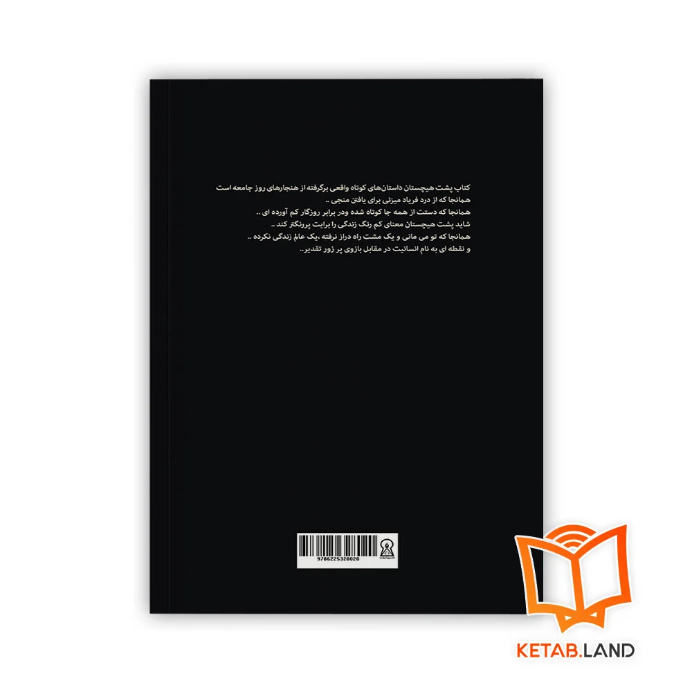 قیمت کتاب پشت هیچستان