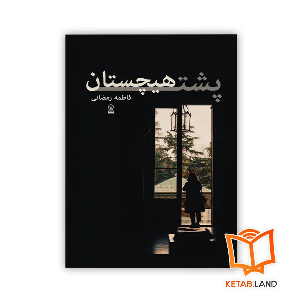 پشت-هیچستان خرید کتاب پشت هیچستان