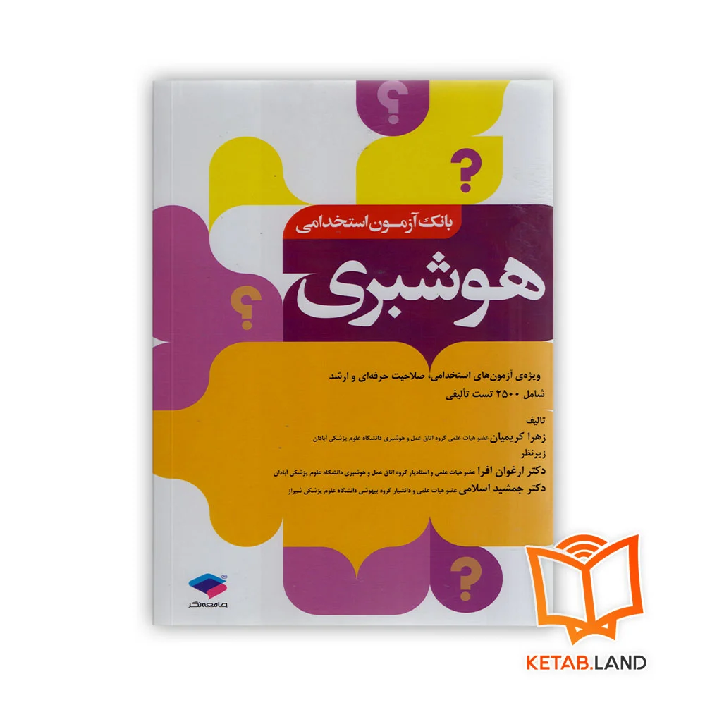 خرید کتاب بانک آزمون 2500 تست استخدامی هوشبری