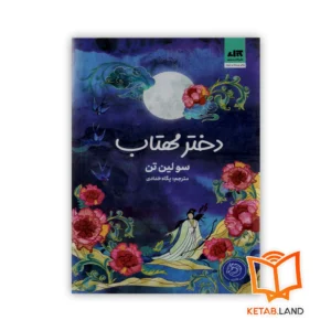 خرید کتاب دختر مهتاب