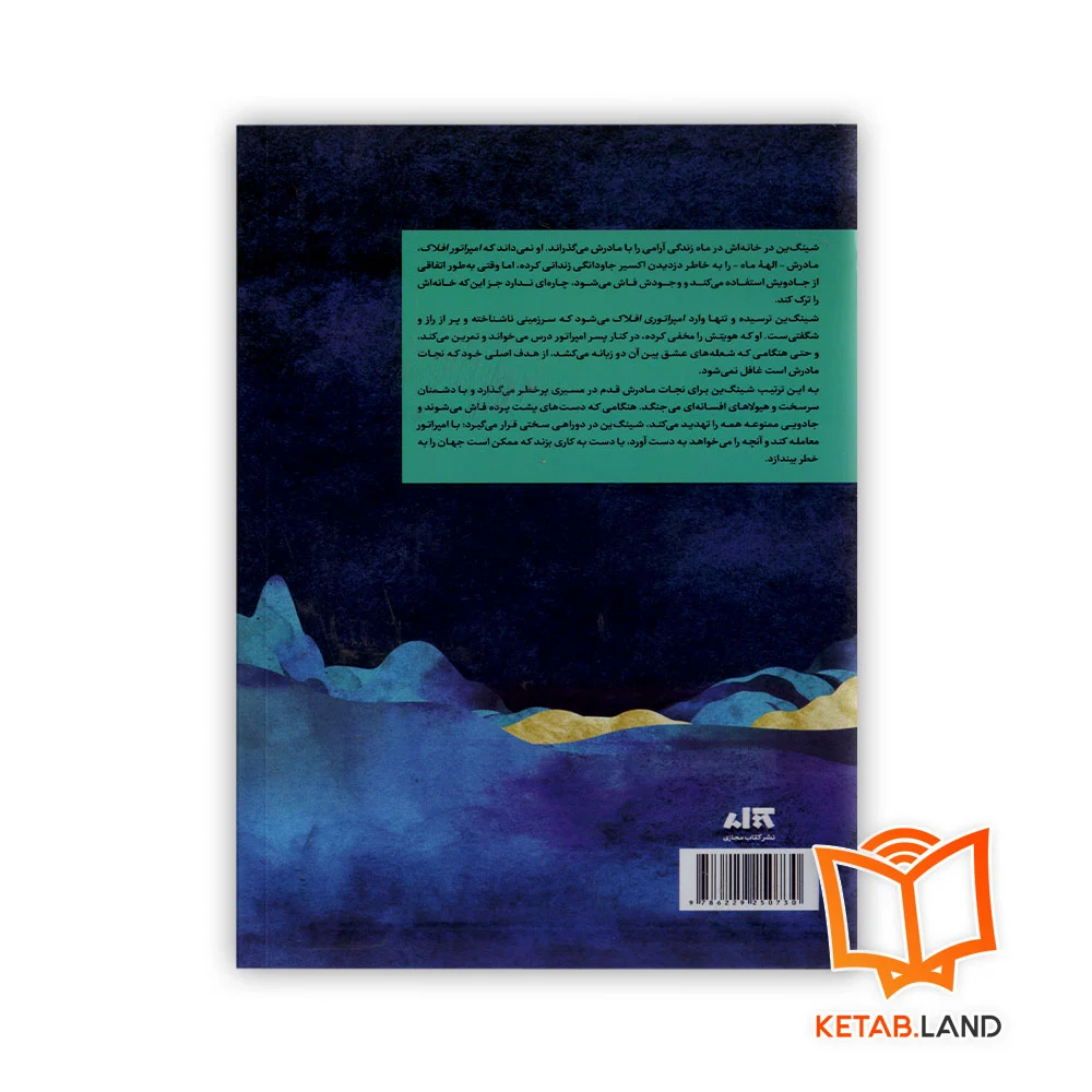 خرید کتاب دختر مهتاب