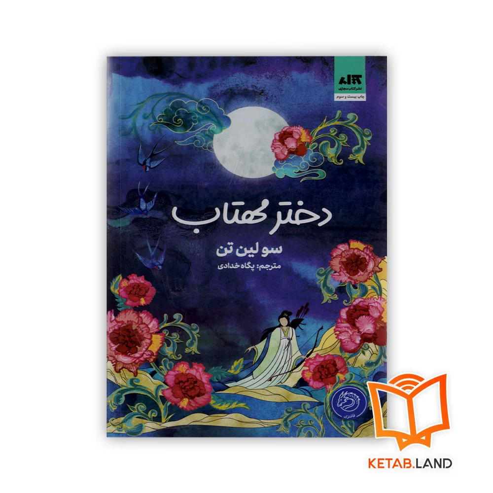 دختر-مهتاب خرید کتاب دختر مهتاب