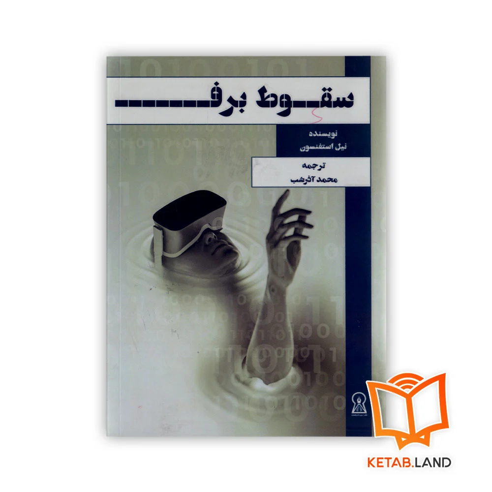 خرید کتاب سقوط برف