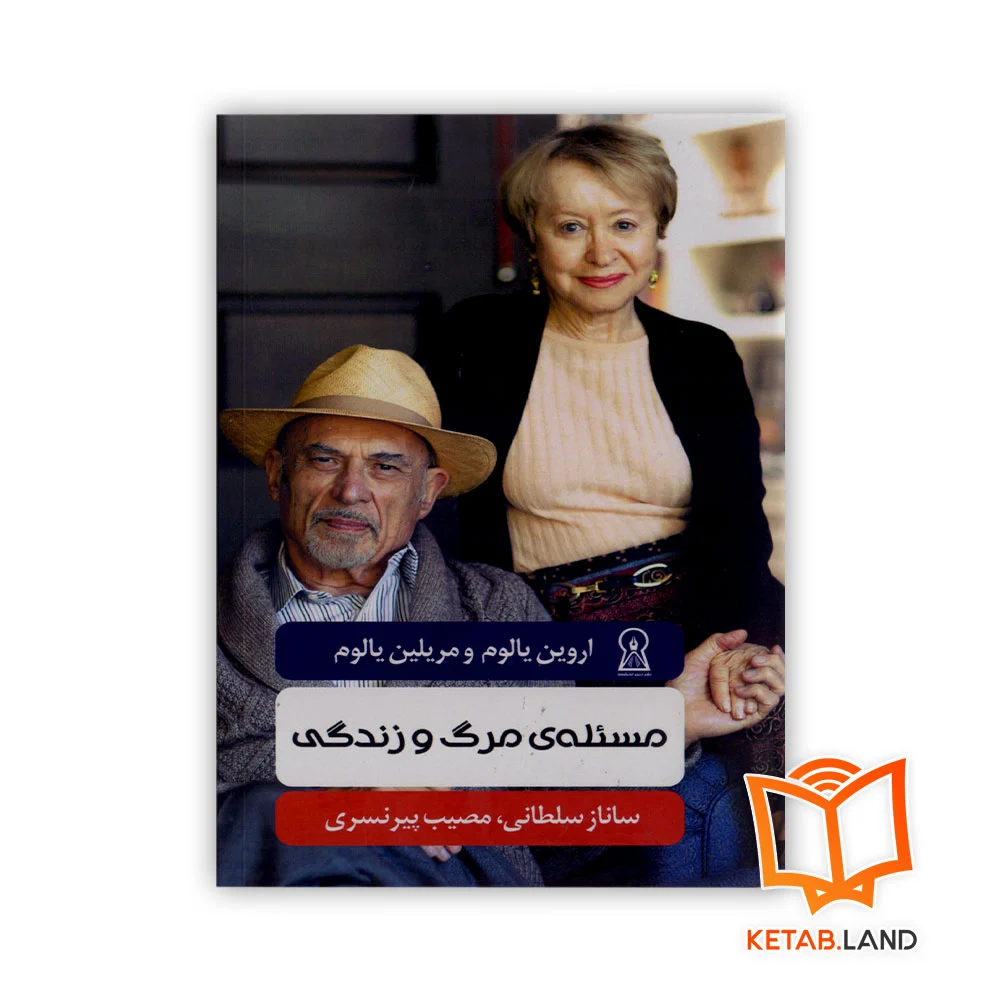 مسئله-مرگ-و-زندگی خرید کتاب مسئله ی مرگ و زندگی