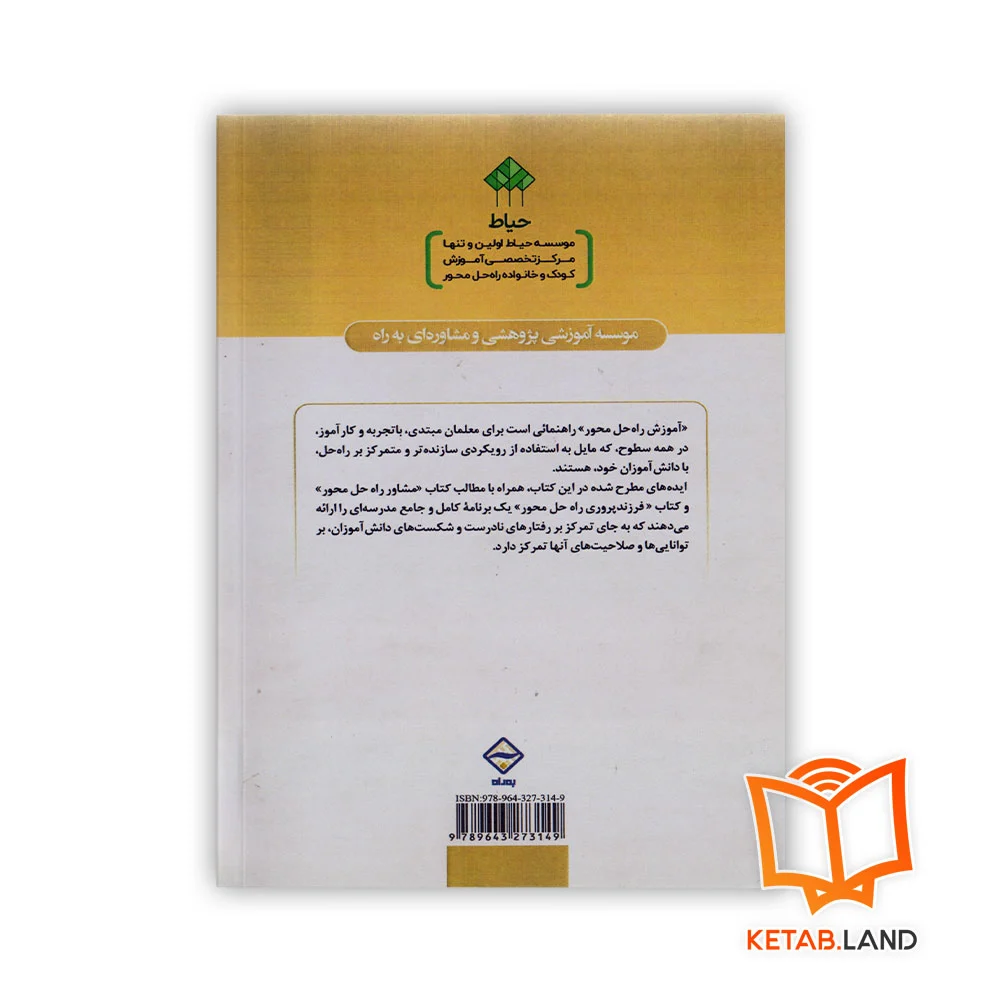 قیمت کتاب آموزش راه حل محور برای بهبود رفتار و نمرات دانش آموزان، حمایت والدین و روحیه ی معلمان